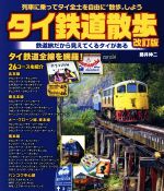 【中古】 タイ鉄道散歩 改訂版 列車に乗ってタイ全土を自由に“散歩”しよう/藤井伸二(著者)