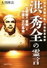 【中古】 「太平天国の乱」の宗教革命家　洪秀全の霊言 北朝鮮の「最期」と中国の「次の革命」 OR　books／大川隆法(著者)