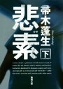 【中古】 悲素(下) 新潮文庫/帚木蓬生(著者)