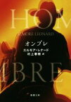 【中古】 オンブレ 新潮文庫／エルモア・レナード(著者),村上春樹(訳者)