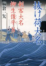 【中古】 抜け荷大名 剣客大名柳生俊平 8 二見時代小説文庫/麻倉一矢(著者)