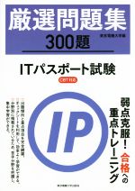 【中古】 厳選問題集300題　ITパスポート試験 CBT対応／東京電機大学(著者)