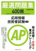 【中古】 厳選問題集400題　応用情報技術者試験午前／東京電機大学(著者)