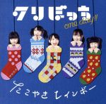 【中古】 クリぼっちONE　DAY！！（関西限定盤）／た