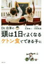  Dr．白澤の頭は1日でよくなる ケトン食でできる子に／白澤卓二(著者),宗田哲男