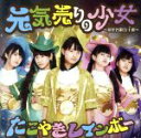 【中古】 元気売りの少女〜浪花名歌五十選〜(会場限定盤)(CD+DVD)/たこやきレインボー