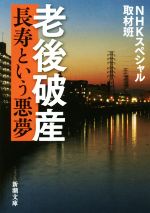 【中古】 老後破産　長寿という悪夢 新潮文庫／NHKスペシャル取材班(その他) 【中古】afb