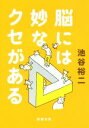 【中古】 脳には妙なクセがある 新潮文庫/池谷裕二(著者)
