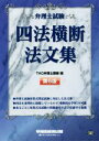 【中古】 弁理士試験四法横断法文集　第6版／TAC弁理士講座(訳者)