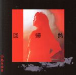 【中古】 回帰熱（リマスター）（HQCD）／中島みゆき