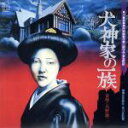 【中古】 犬神家の一族 オリジナルサウンドトラック/大野雄二(音楽)
