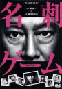 【中古】 連続ドラマW 名刺ゲーム DVD－BOX／堤真一,岡田将生,大友花恋,鈴木おさむ（原作）,フジモトヨシタカ（音楽）