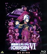  機動戦士ガンダム　THE　ORIGIN　VI　誕生　赤い彗星＜最終巻＞（Blu－ray　Disc）／矢立肇（原作）,富野由悠季（原作）,安彦良和（漫画原作、アニメーションキャラクターデザイン、総監督）,池田秀一（シャア・アズナブル）,