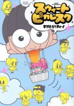 【中古】 スウィートピカレスク アクションC／平沢バレンティーノ(著者)