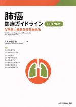 【中古】 肺癌診療ガイドライン(2017年版) IV期非小細胞肺癌薬物療法／日本肺癌学会(編者)