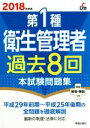 【中古】 第1種衛生管理者過去8回本試験問題集(2018年度版) 平成29年前期～平成25年後期の全問題を徹底解説／荘司芳樹