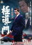 【中古】 極道の門 第一部/木村一八,下元史朗,御木裕,旭正嗣(監督、プロデューサー),村上和彦(出演、製作総指揮、原作、脚本),SHU(出演、音楽) 330円