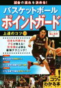 【中古】 試合の流れを決める！バスケットボールポイントガード上達のコツ50 コツがわかる本／篠山竜青