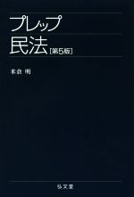 【中古】 プレップ民法　第5版 プレップシリーズ／米倉明(著者)