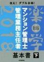 【中古】 楽学マンション管理士 管理業務主任者 基本書 下(2018年版)／住宅新報社