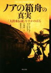 【中古】 ノアの箱舟の真実 「大洪水伝説」をさかのぼる／アーヴィング・フィンケル(著者),宮崎修二(著者)