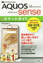 【中古】 ゼロからはじめるドコモ AQUOS sense SHー01Kスマートガイド/技術評論社編集部(著者)