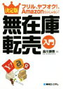 【中古】 決定版 無在庫転売入門 フリル ヤフオク！ Amazonだけじゃない！／金川顕教(著者),無在庫転売研究会