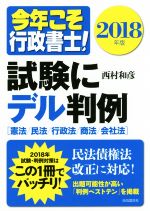 【中古】 今年こそ行政書士！試験にデル判例(2018年版) 憲法／民法／行政法／商法／会社法／西村和彦(著者)