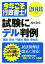 【中古】 今年こそ行政書士!試験にデル判例(2018年版) 憲法/民法/行政法/商法/会社法/西村和彦(著者) 605円