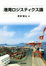 【中古】 港湾ロジスティクス論／男澤智治(著者)