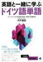 【中古】 英語と一緒に学ぶドイツ語単語/宍戸里佳(著者)