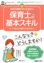 【中古】 保育の現場ですぐに役立つ保育士の基本スキル 保育士のためのスキルアップノート ／橋本圭介(著者) 【中古】afb