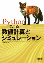 【中古】 Pythonによる数値計算とシミュレーション／小高知宏(著者)