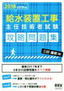 【中古】 給水装置工事主任技術者試験 攻略問題集(2018−2019年版)/三好康彦(著者)