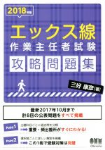 【中古】 エックス線作業主任者試験　攻略問題集(2018年版)／三好康彦(著者)