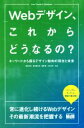 【中古】 Webデザイン、これからどうなるの? キーワードから探るデザイン動向の現在と未来/森本友理(著者),鈴木慶太朗(著者),福岡陽(著者),三宅太門(著者...
