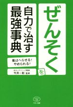 【中古】 ぜんそくを自力で治す最強事典 薬はへらせる やめられる ビタミン文庫／今井一彰 著者 