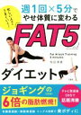 【中古】 週1回×5分でやせ体質に変わる「FAT5」ダイエット 忙しい人ほどうまくいく!/和田清香(著者)