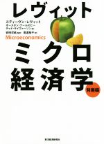 【中古】 レヴィットミクロ経済学 発展編/スティーヴン・レヴィット(著者),オースタン・グールズビー(著者),チャド・サイヴァーソン(著者),安田洋祐(訳者),高遠裕子(訳者)