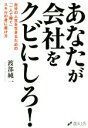 【中古】 あなたが会社をクビにしろ! 自分の人生を生きるための「一人で稼ぐ」スキルの身に着け方/渡部純一(著者)
