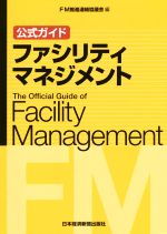 【中古】 公式ガイド　ファシリティマネジメント／FM推進連絡協議会(編者)