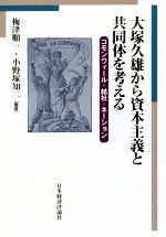 【中古】 大塚久雄から資本主義と共同体を考える コモンウィール・結社・ネーション／梅津順一(著者),..