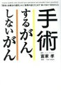【中古】 手術するがん、しないがん 「医者と治療法の選択」から「最期の迎え方」まで知っておくべき25のこと/富家孝(著者)