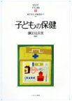 【中古】 子どもの保健 MINERVAはじめて学ぶ子どもの福祉8／鎌田佳奈美(著者),倉石哲也,伊藤嘉余子