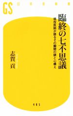 【中古】 臨終の七不思議 現役医師が語るその瞬間の謎と心構え 幻冬舎新書／志賀貢(著者)