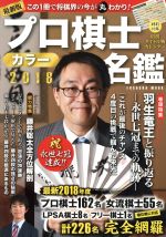  プロ棋士カラー名鑑　最新版(2018) FUSOSHA　MOOK／扶桑社