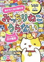 【中古】 みっちりねこうらない おどろくほど当たる/みっちりねこ製作委員会(著者),マーク・矢崎治信(著者)