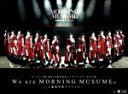 【中古】 モーニング娘。誕生20周年記念コンサートツアー2017秋 ～We are MORNING MUSUME。～工藤遥卒業スペシャル（Blu－ray Disc）／モーニング娘。’17