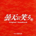 【中古】 曇天に笑う オリジナル・サウンドトラック/菅野祐悟(音楽)