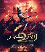 【中古】 バーフバリ2　王の凱旋（Blu－ray　Disc）／プラバース,アヌシュカ・シェッティ,ラーナー・ダッグバーティ,S．S．ラージャマウリ（監督、脚本）,M．M．キーラヴァーニ（音楽）